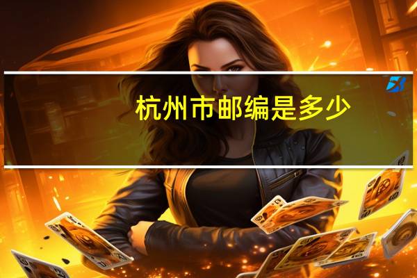 杭州市邮编是多少