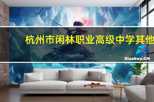 杭州市闲林职业高级中学其他