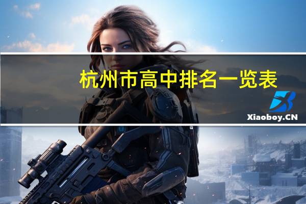 杭州市高中排名一览表