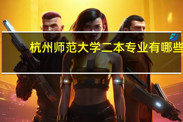 杭州师范大学二本专业有哪些
