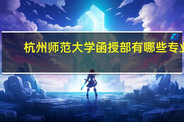 杭州师范大学函授部有哪些专业