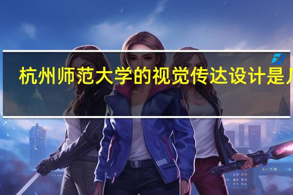 杭州师范大学的视觉传达设计是几本