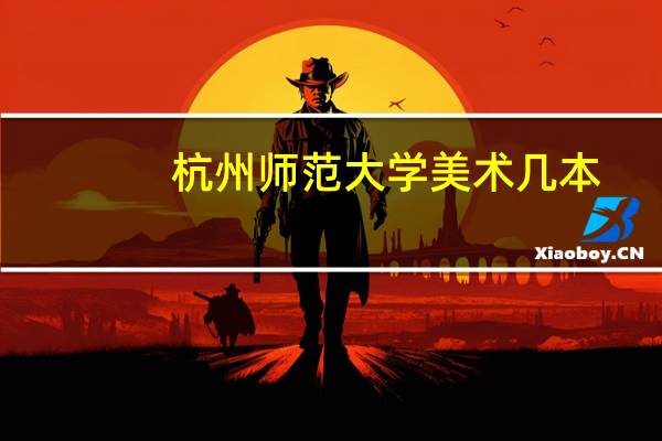 杭州师范大学美术几本