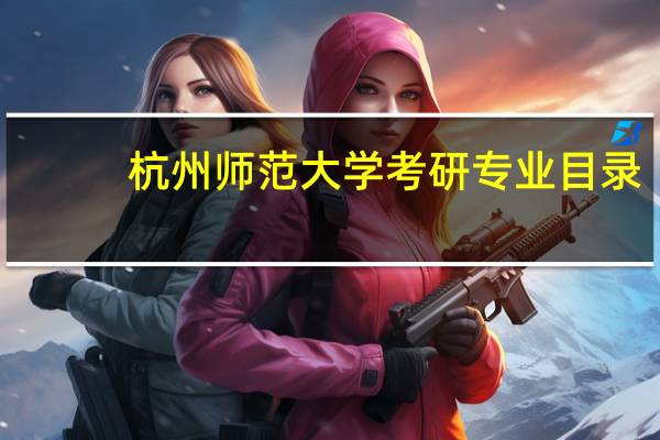 杭州师范大学考研专业目录