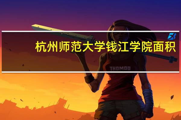 杭州师范大学钱江学院面积