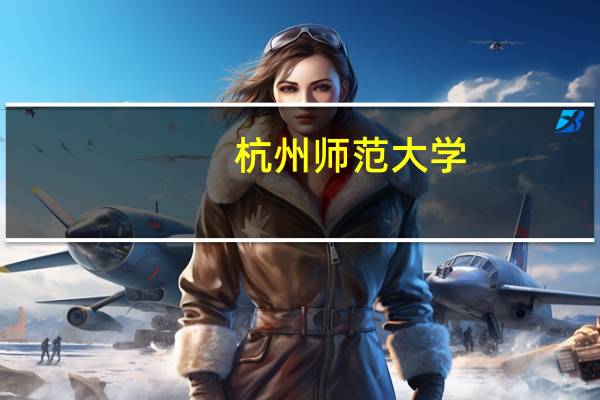杭州师范大学-钱江学院
