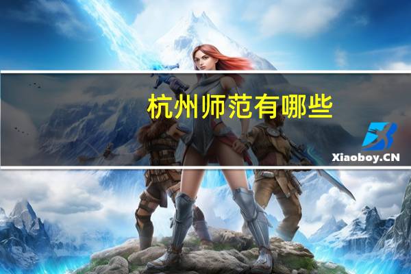 杭州师范有哪些