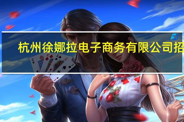 杭州徐娜拉电子商务有限公司招聘（刘勇明-杭州徐娜拉电子商务有限公司董事长介绍）