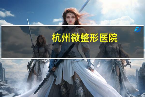 杭州微整形医院？杭州整形医院是公立还是私立医院