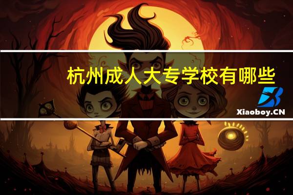杭州成人大专学校有哪些