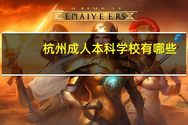 杭州成人本科学校有哪些
