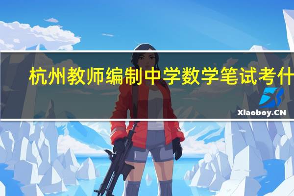 杭州教师编制中学数学笔试考什么