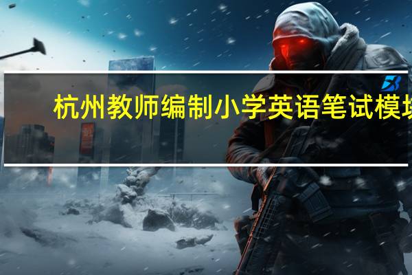 杭州教师编制小学英语笔试模块