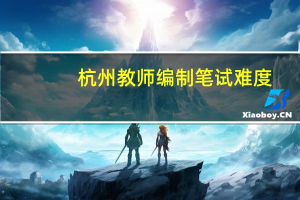 杭州教师编制笔试难度