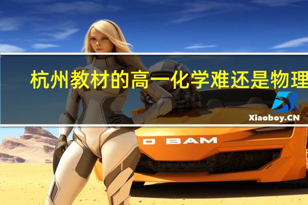 杭州教材的高一化学难还是物理难