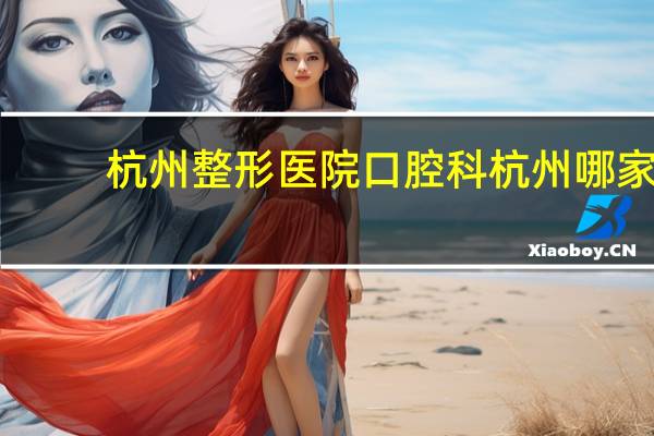 杭州整形医院口腔科 杭州哪家医院做双眼皮最好