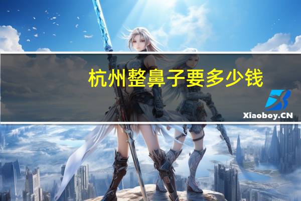 杭州整鼻子要多少钱，象鼻子耳机官网