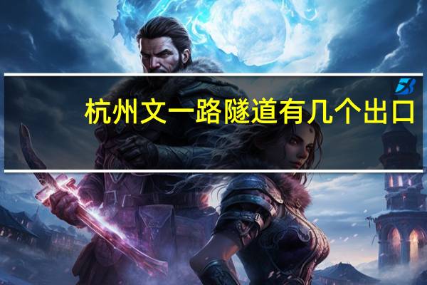 杭州文一路隧道有几个出口
