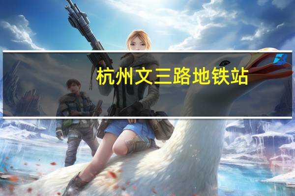 杭州文三路地铁站（杭州文三路）