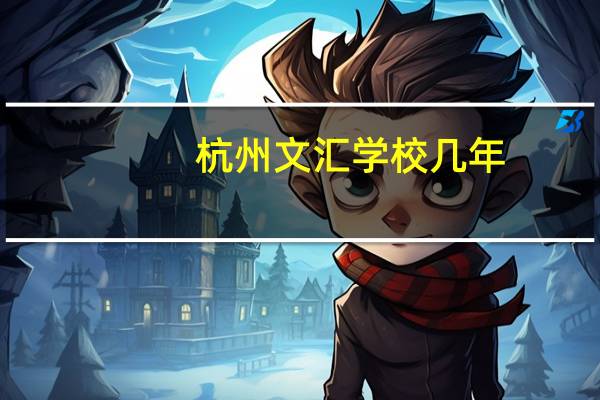 杭州文汇学校几年