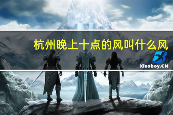 杭州晚上十点的风叫什么风