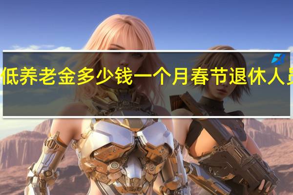 杭州最低养老金多少钱一个月 春节退休人员要注意什么