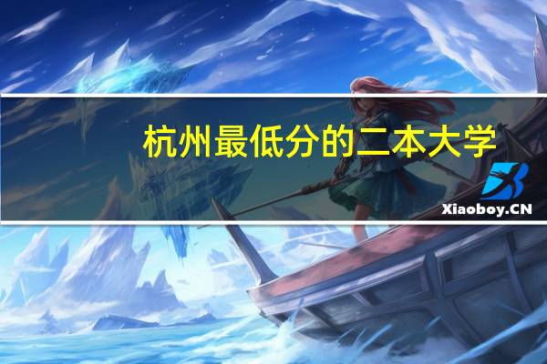 杭州最低分的二本大学