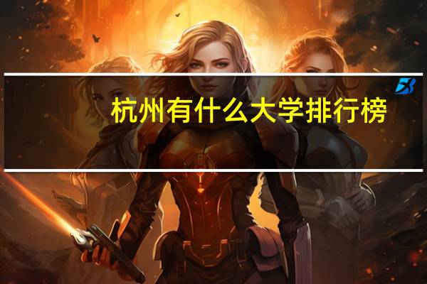 杭州有什么大学排行榜