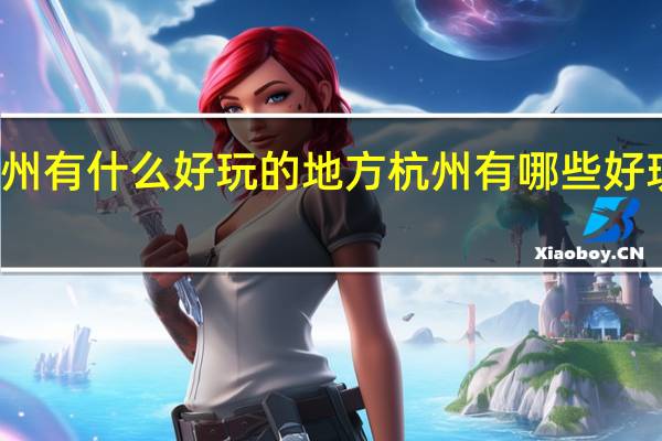 杭州有什么好玩的地方 杭州有哪些好玩的地方