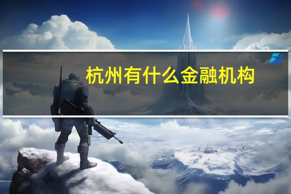 杭州有什么金融机构