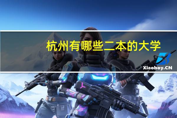 杭州有哪些二本的大学