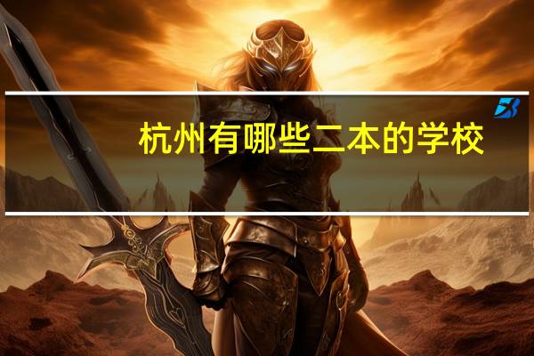 杭州有哪些二本的学校