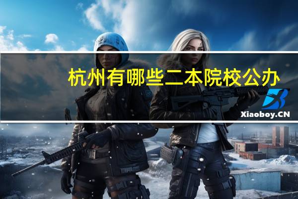 杭州有哪些二本院校公办
