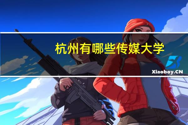 杭州有哪些传媒大学