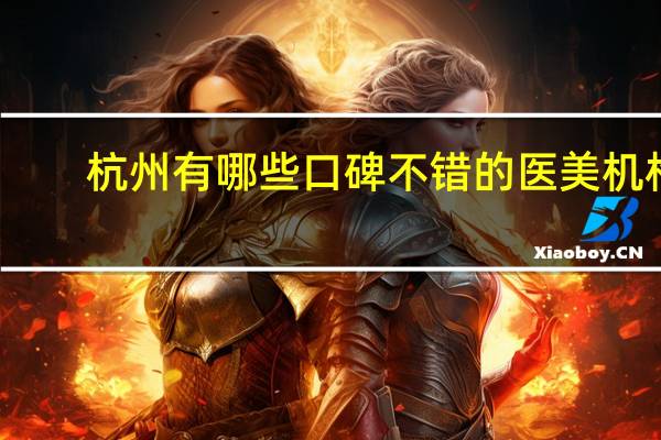 杭州有哪些口碑不错的医美机构