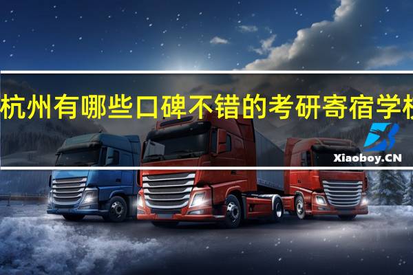 杭州有哪些口碑不错的考研寄宿学校推荐