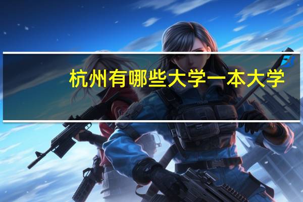 杭州有哪些大学一本大学