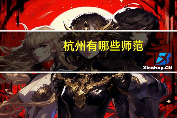 杭州有哪些师范