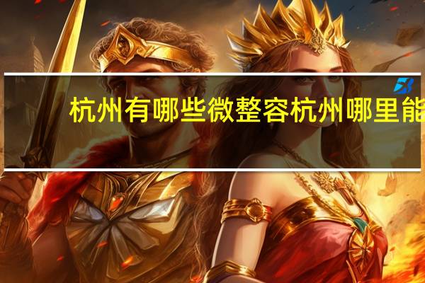 杭州有哪些微整容 杭州哪里能兑换到大量硬币