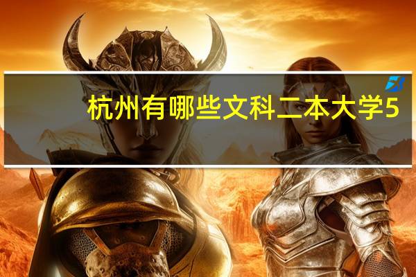杭州有哪些文科二本大学5