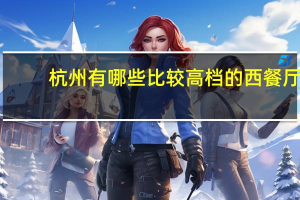 杭州有哪些比较高档的西餐厅