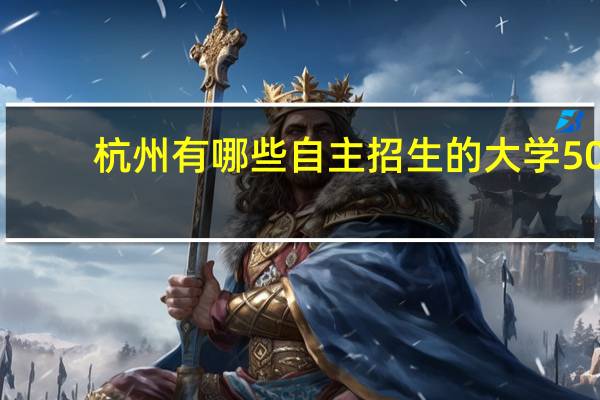 杭州有哪些自主招生的大学50