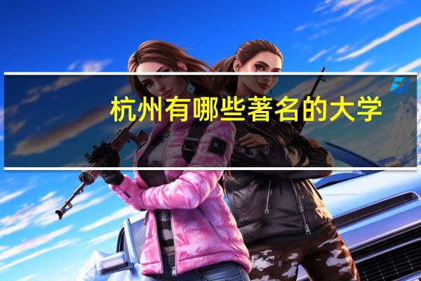 杭州有哪些著名的大学