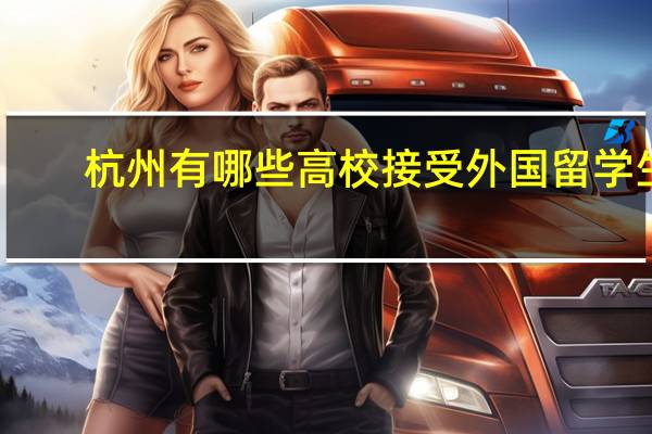 杭州有哪些高校接受外国留学生