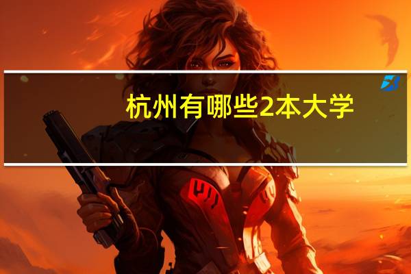 杭州有哪些2本大学