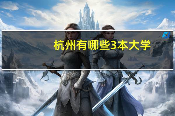 杭州有哪些3本大学