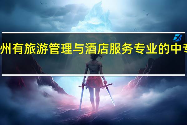 杭州有旅游管理与酒店服务专业的中专有哪些