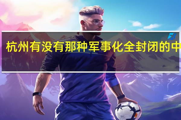 杭州有没有那种军事化全封闭的中学啊