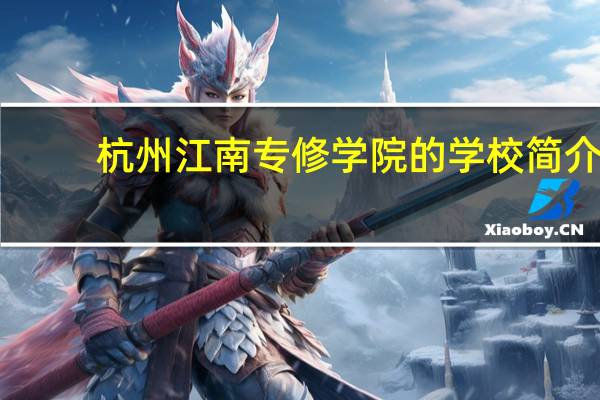 杭州江南专修学院的学校简介