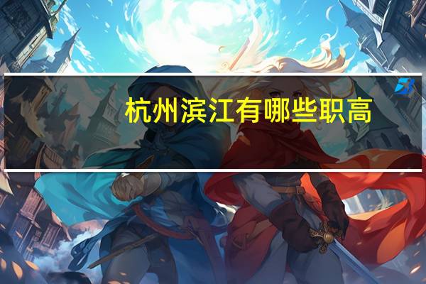 杭州滨江有哪些职高